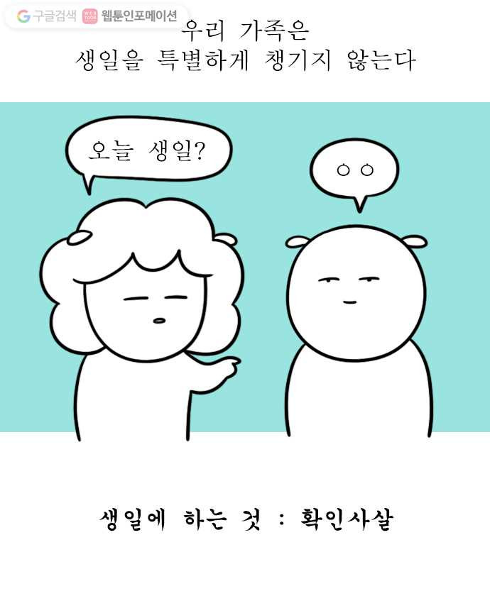 독립일기 35화 아빠의 생일 - 웹툰 이미지 1