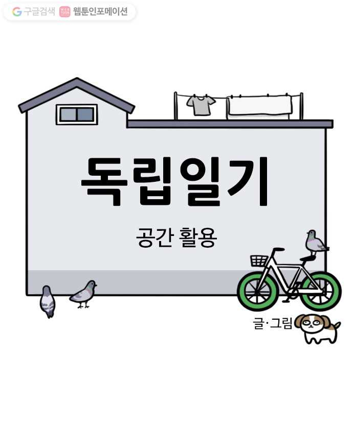 독립일기 36화 공간 활용 - 웹툰 이미지 4