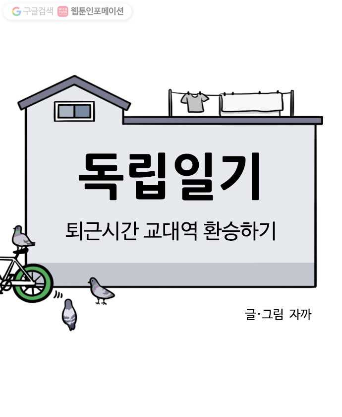 독립일기 38화 퇴근시간 교대역 환승하기 - 웹툰 이미지 7