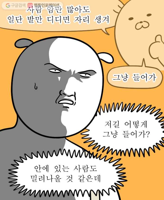 독립일기 38화 퇴근시간 교대역 환승하기 - 웹툰 이미지 8