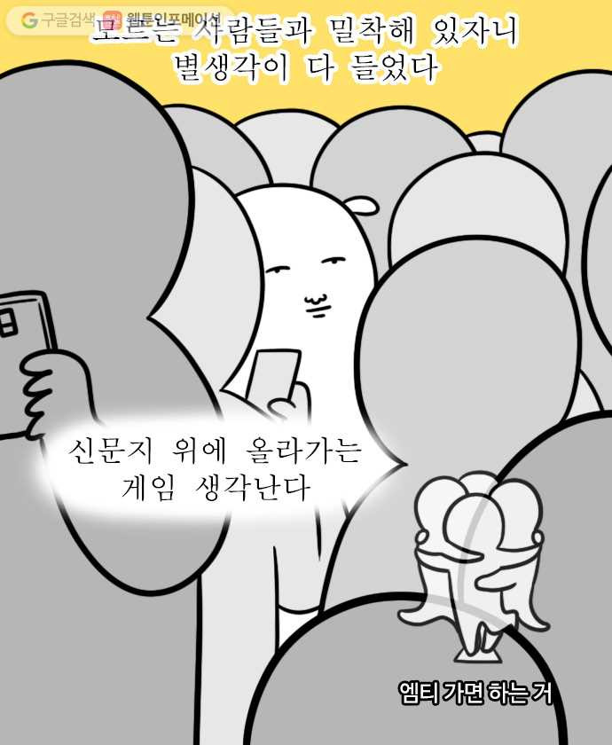 독립일기 38화 퇴근시간 교대역 환승하기 - 웹툰 이미지 10