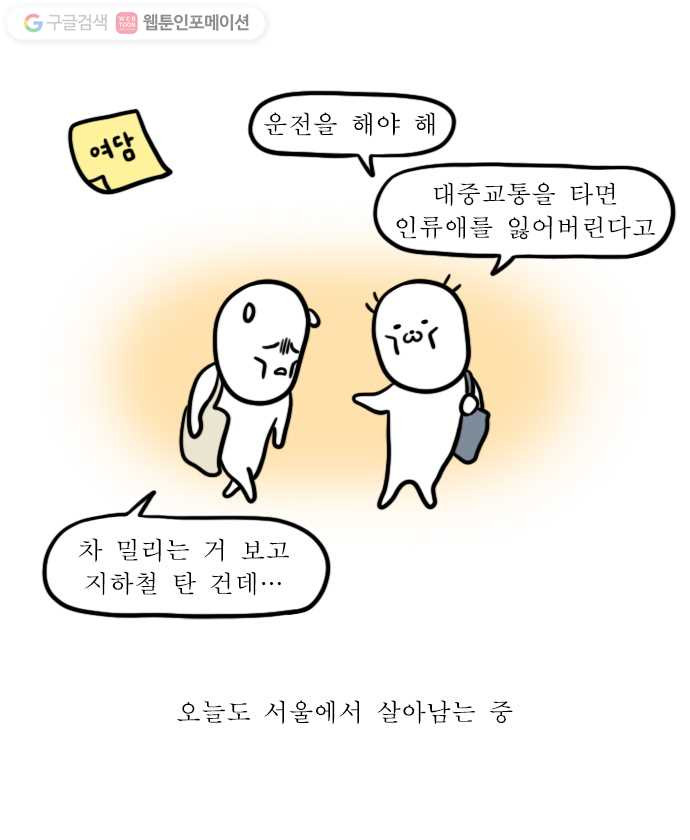 독립일기 38화 퇴근시간 교대역 환승하기 - 웹툰 이미지 21