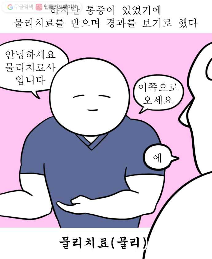 독립일기 41화 물리치료 - 웹툰 이미지 9