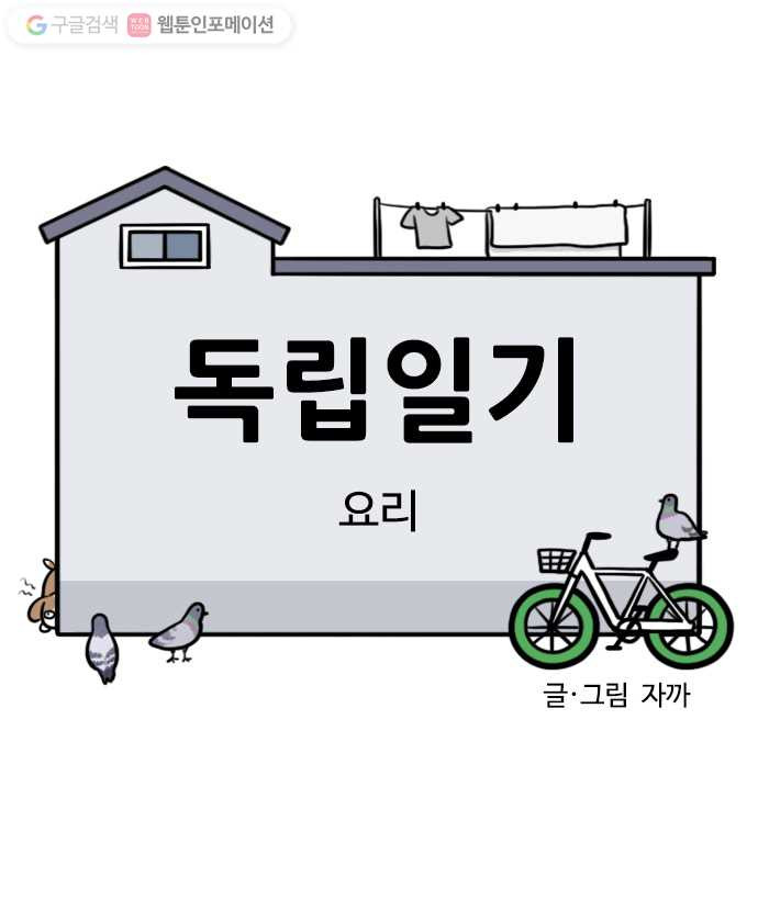 독립일기 42화 요리 - 웹툰 이미지 6