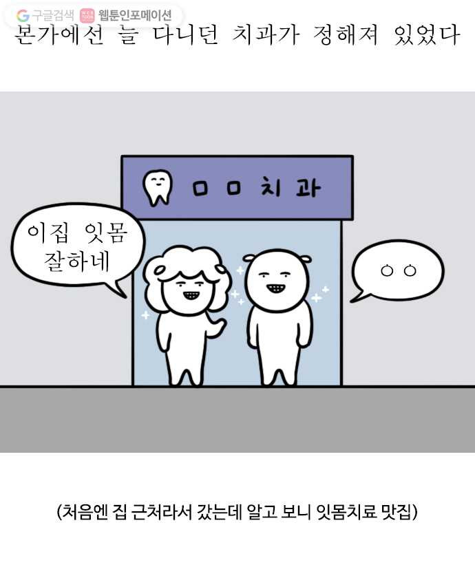 독립일기 43화 치과 찾아 삼만리 - 웹툰 이미지 4