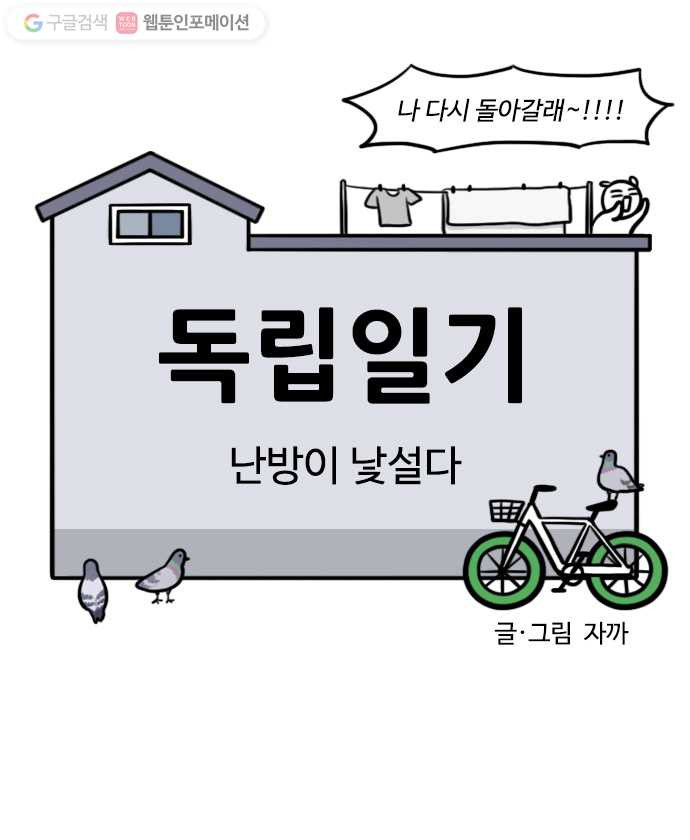 독립일기 44화 난방이 낯설다 - 웹툰 이미지 7