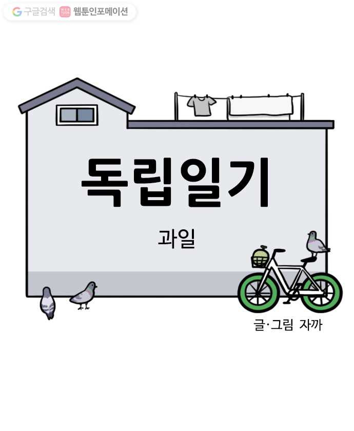 독립일기 45화 과일 - 웹툰 이미지 7