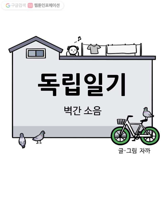 독립일기 46화 벽간 소음 - 웹툰 이미지 4