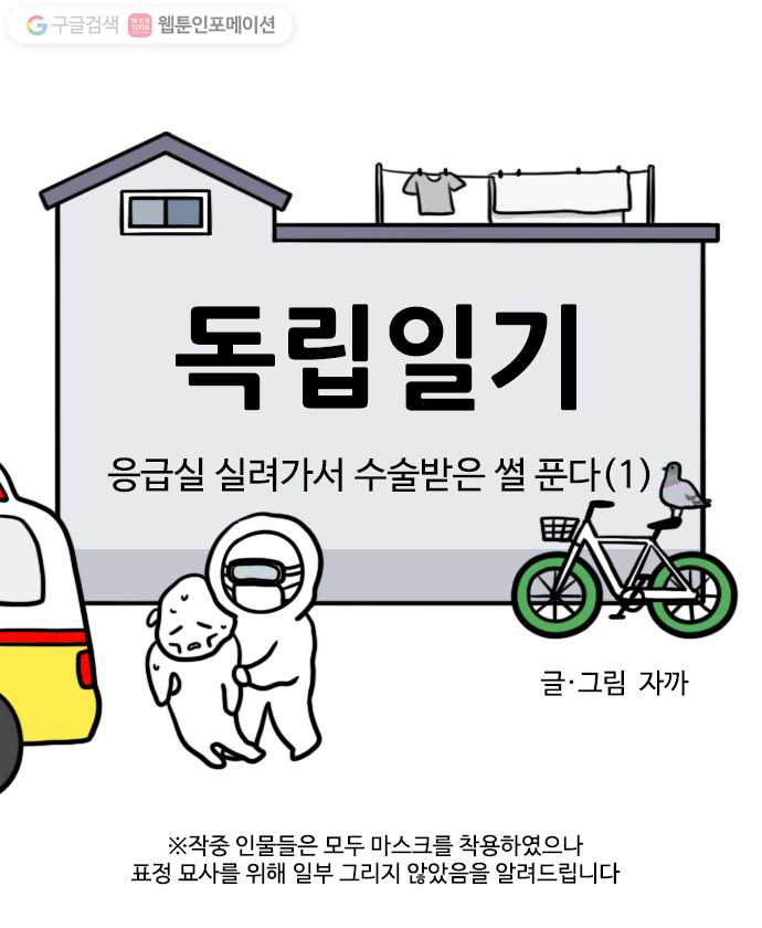 독립일기 47화 응급실 실려가서 수술받은 썰 푼다 (1) - 웹툰 이미지 6