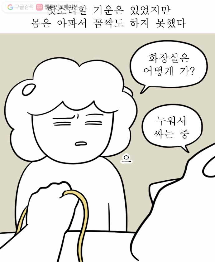 독립일기 49화 응급실 실려가서 수술받은 썰 푼다 (3) - 웹툰 이미지 13