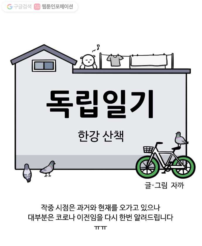 독립일기 52화 한강 산책 - 웹툰 이미지 6