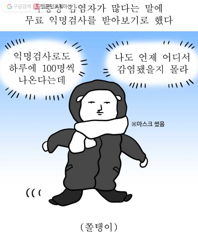 독립일기 53화 코로나19 익명검사 해봄 - 웹툰 이미지 1