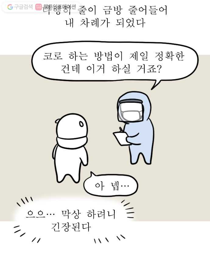 독립일기 53화 코로나19 익명검사 해봄 - 웹툰 이미지 8