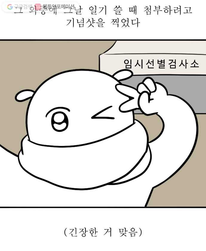 독립일기 53화 코로나19 익명검사 해봄 - 웹툰 이미지 9