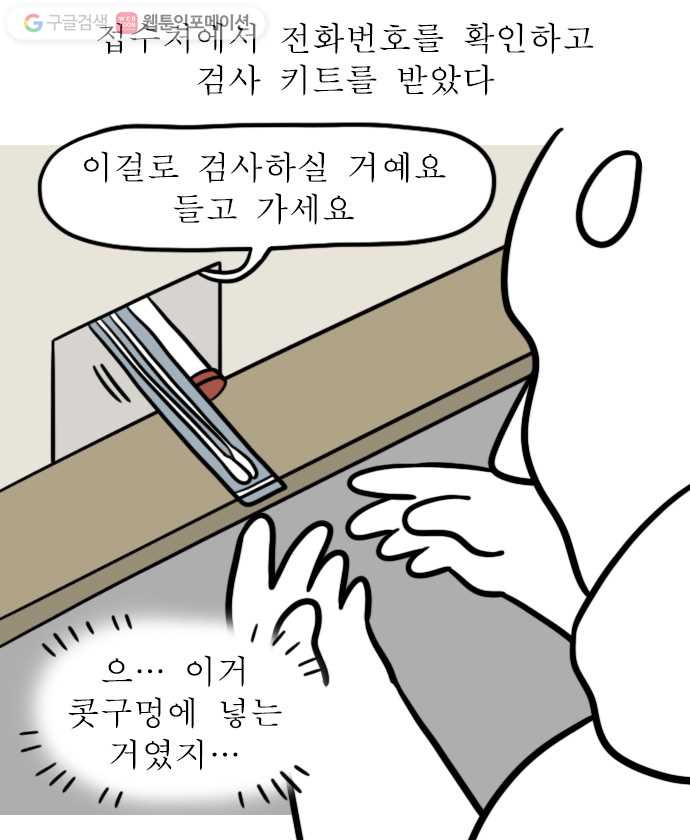 독립일기 53화 코로나19 익명검사 해봄 - 웹툰 이미지 10