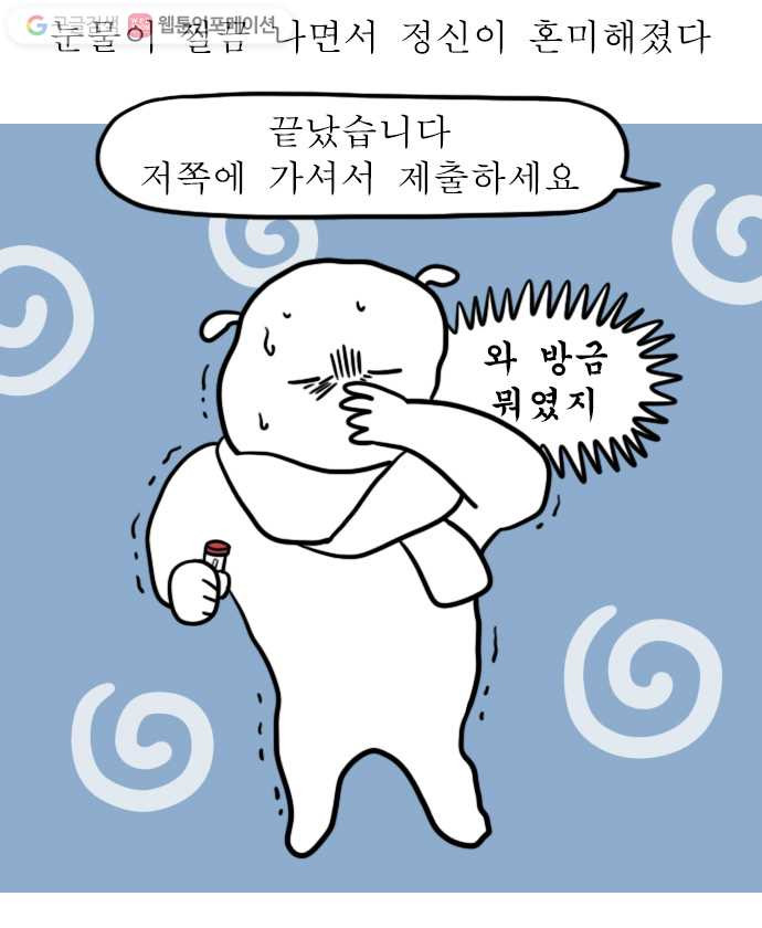 독립일기 53화 코로나19 익명검사 해봄 - 웹툰 이미지 15