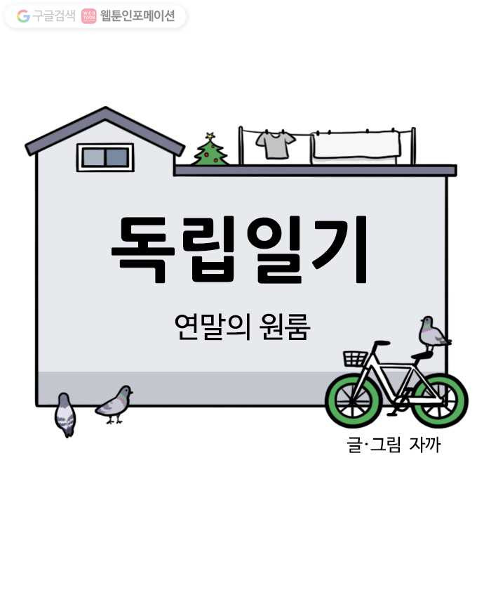 독립일기 55화 연말의 원룸 - 웹툰 이미지 4