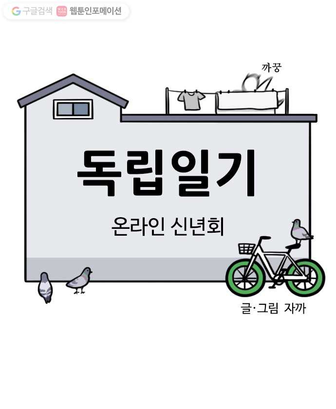 독립일기 56화 온라인 신년회 - 웹툰 이미지 5