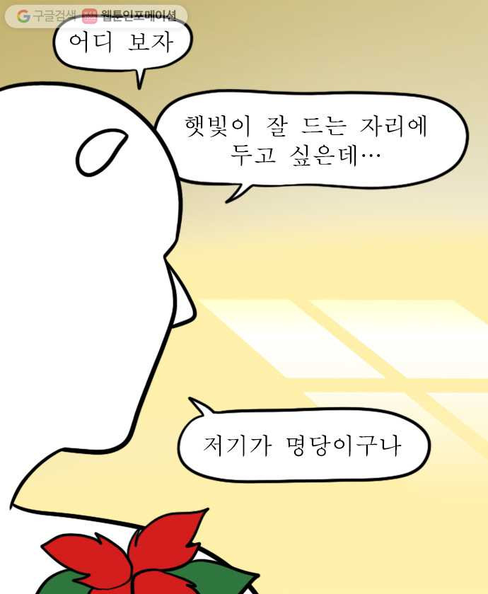 독립일기 57화 반려 식물 - 웹툰 이미지 6