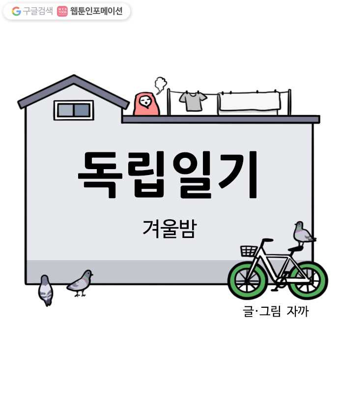 독립일기 59화 겨울밤 - 웹툰 이미지 6