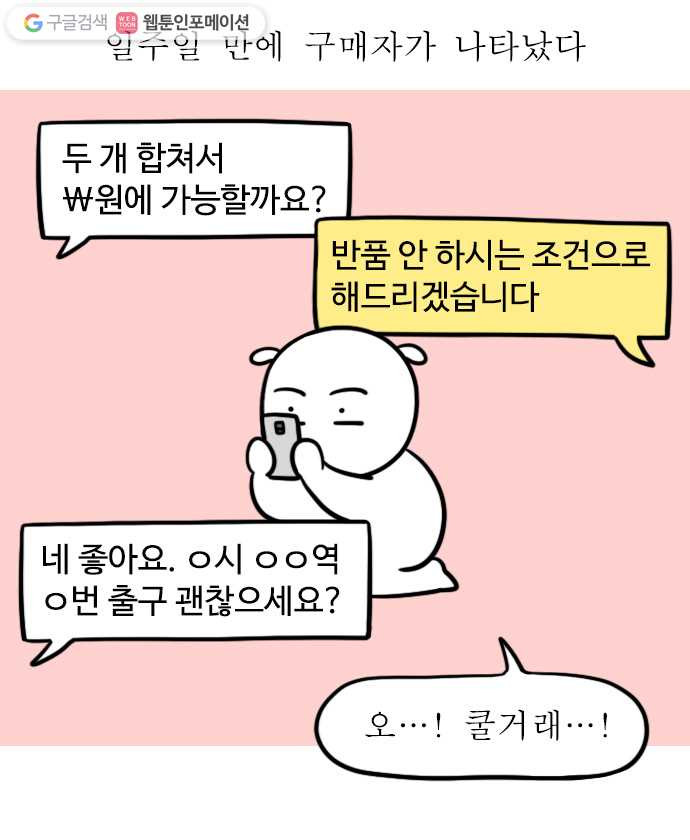 독립일기 60화 중고거래 - 웹툰 이미지 12