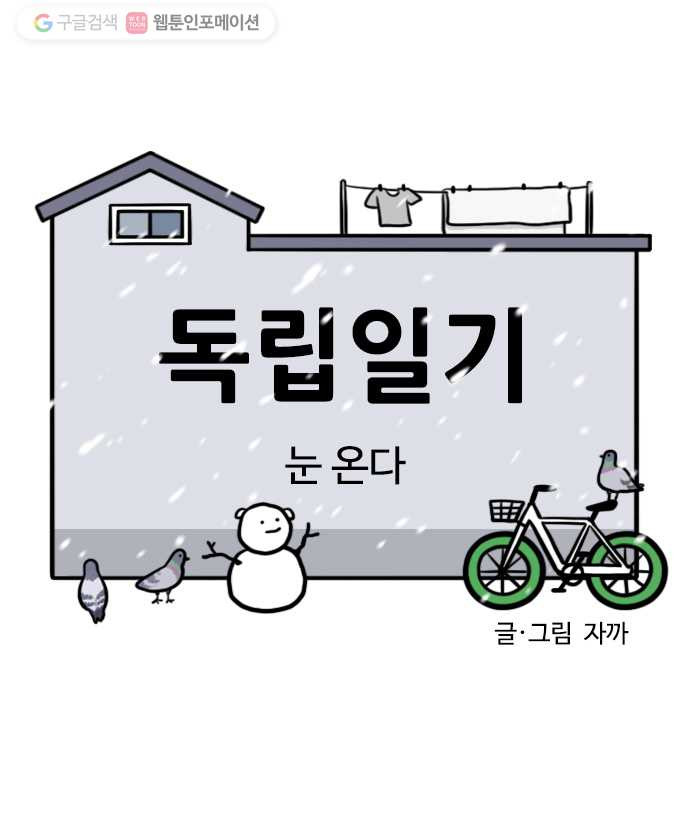 독립일기 62화 눈 온다 - 웹툰 이미지 3