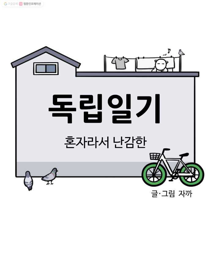 독립일기 64화 혼자라서 난감한 - 웹툰 이미지 6