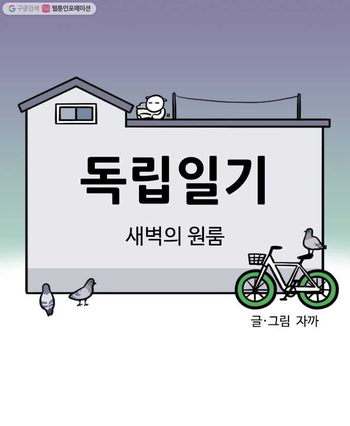 독립일기 66화 새벽의 원룸 - 웹툰 이미지 5