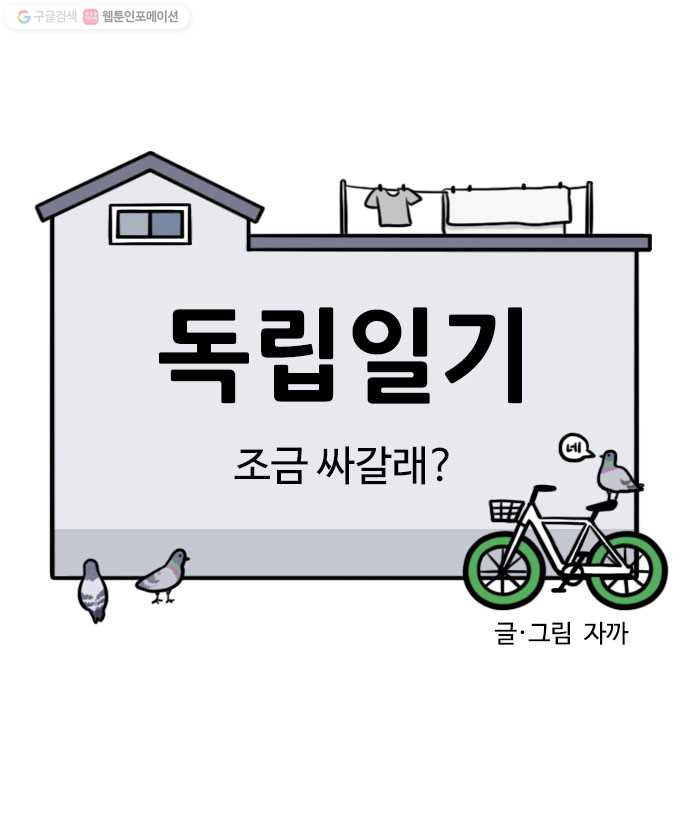 독립일기 68화 조금 싸갈래? - 웹툰 이미지 6