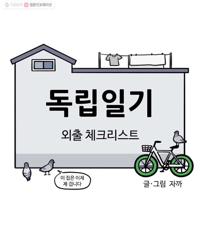 독립일기 70화 외출 체크리스트 - 웹툰 이미지 4