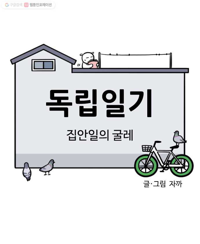 독립일기 72화 집안일의 굴레 - 웹툰 이미지 3