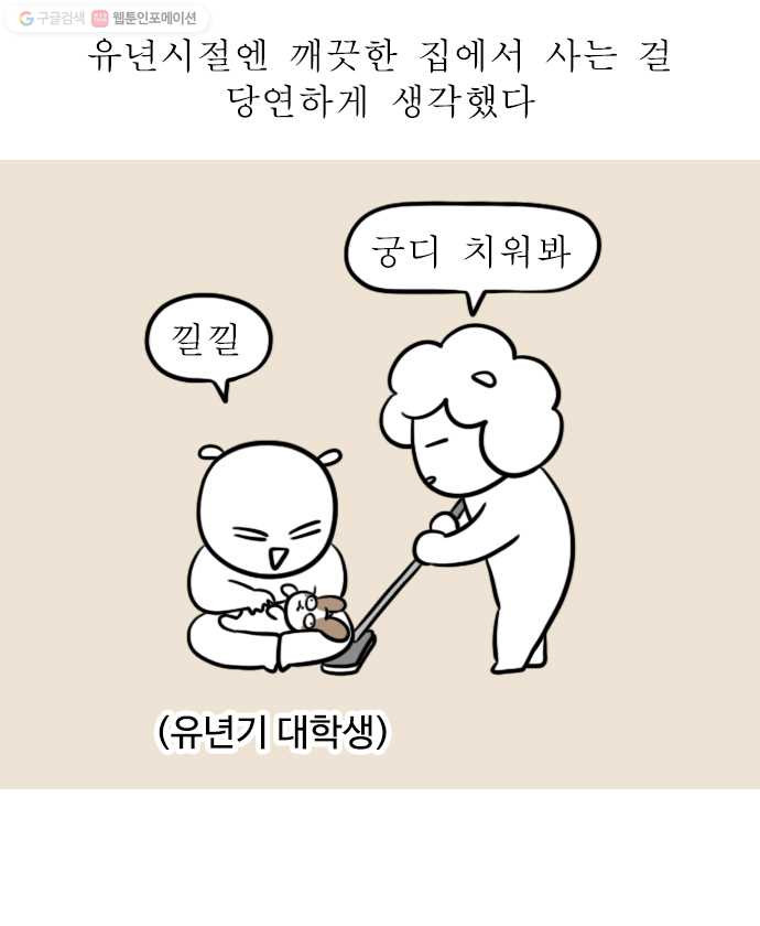 독립일기 72화 집안일의 굴레 - 웹툰 이미지 4