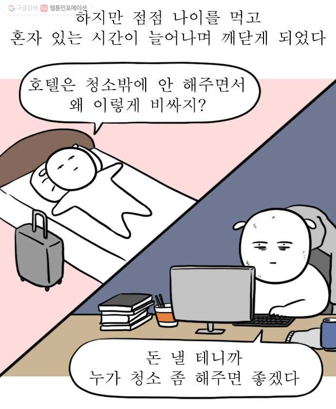 독립일기 72화 집안일의 굴레 - 웹툰 이미지 5