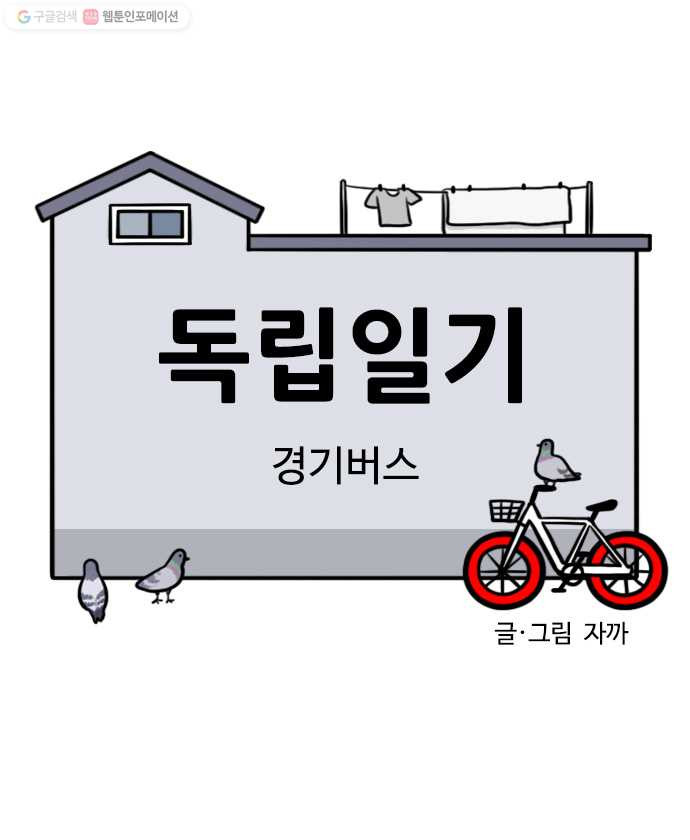 독립일기 73화 경기버스 - 웹툰 이미지 5