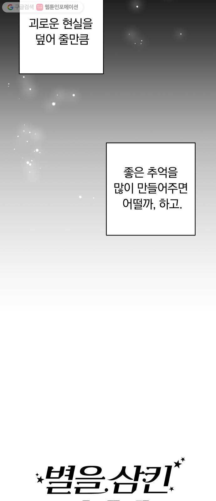 별을 삼킨 너에게 7화 - 웹툰 이미지 39