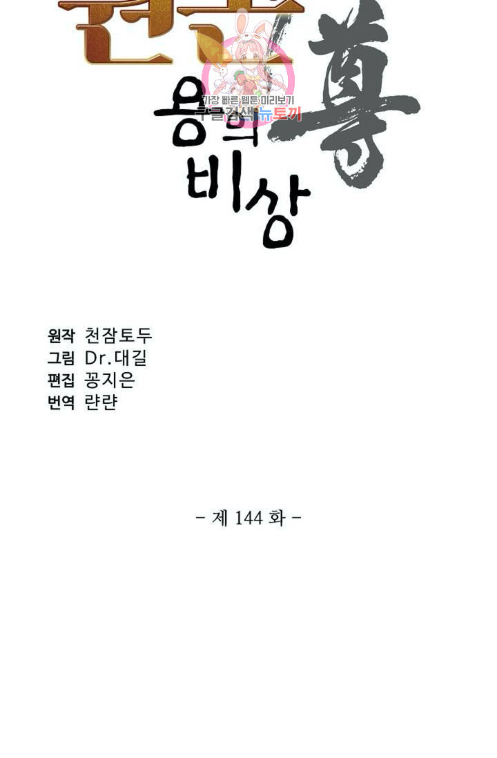 원존: 용의 비상 144화 - 웹툰 이미지 7