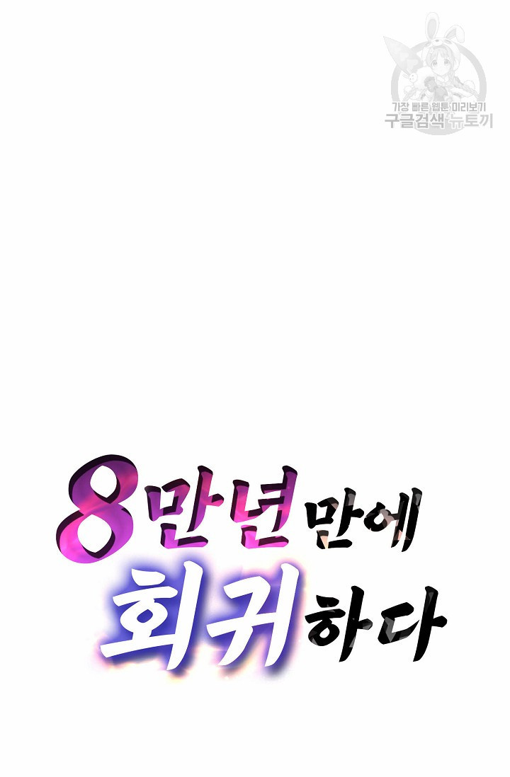 8만 년 만에 회귀하다 41화 - 웹툰 이미지 87