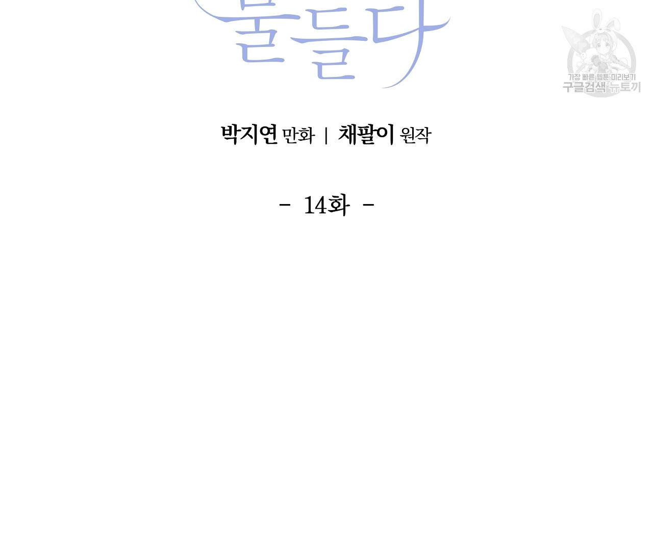 어쩌면 봄愛 물들다 14화 - 웹툰 이미지 21