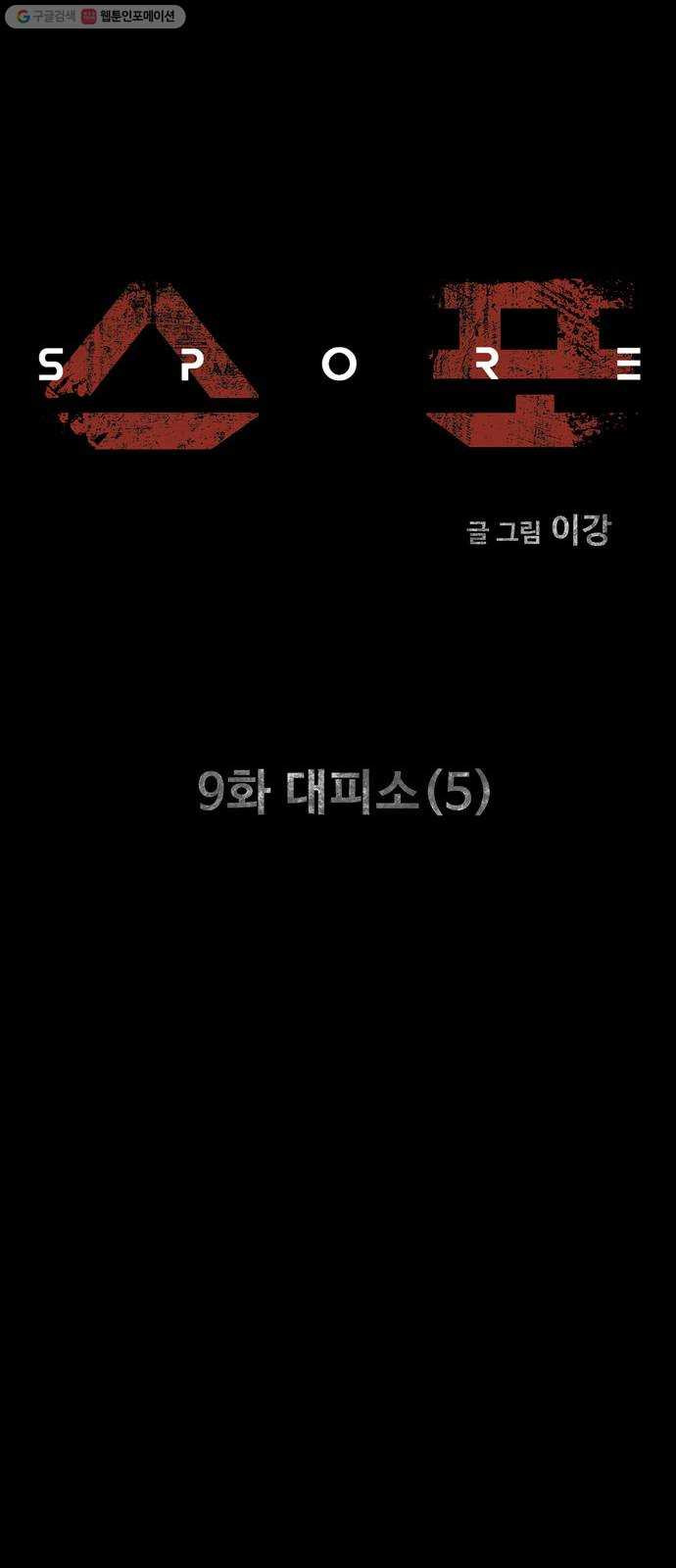 스포 9화 대피소(5) - 웹툰 이미지 16