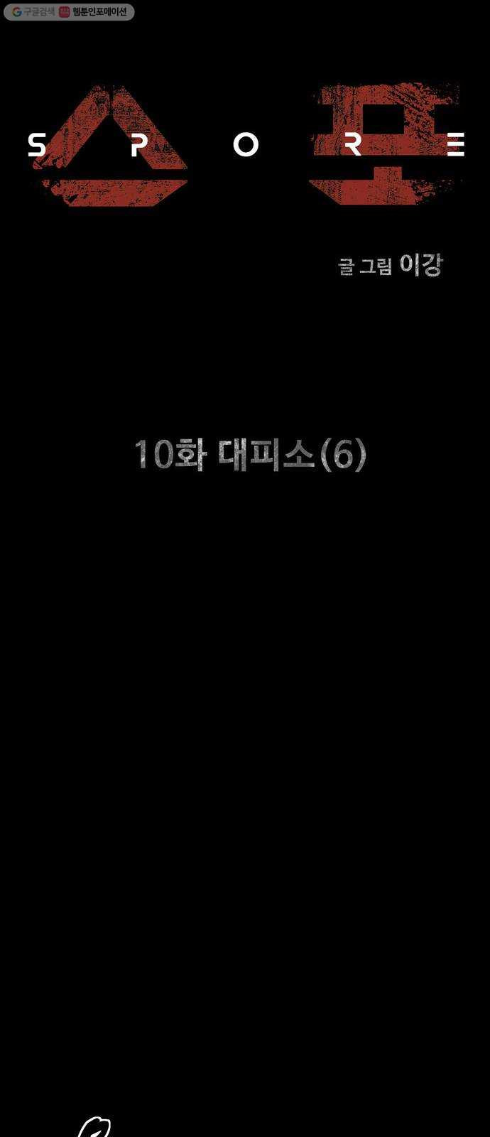 스포 10화 대피소(6) - 웹툰 이미지 5