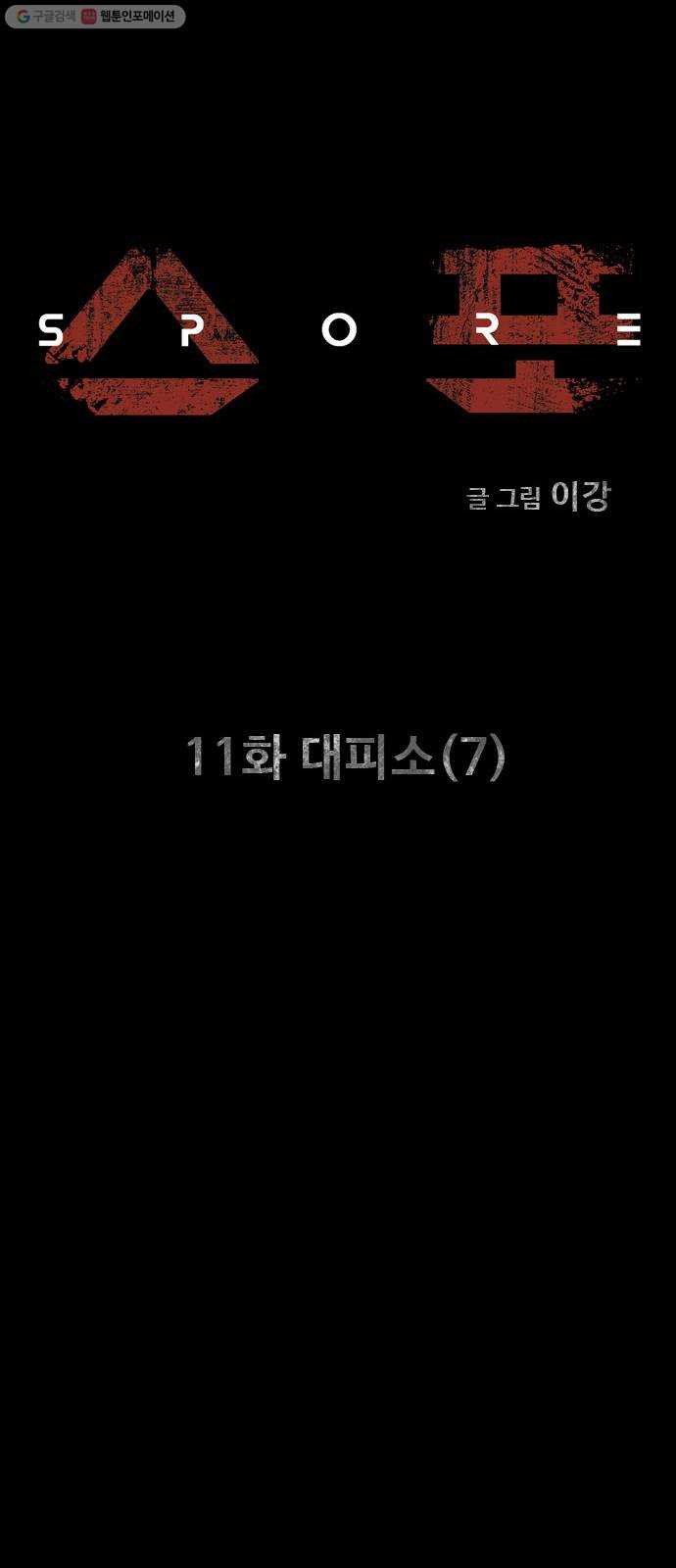 스포 11화 대피소(7) - 웹툰 이미지 11