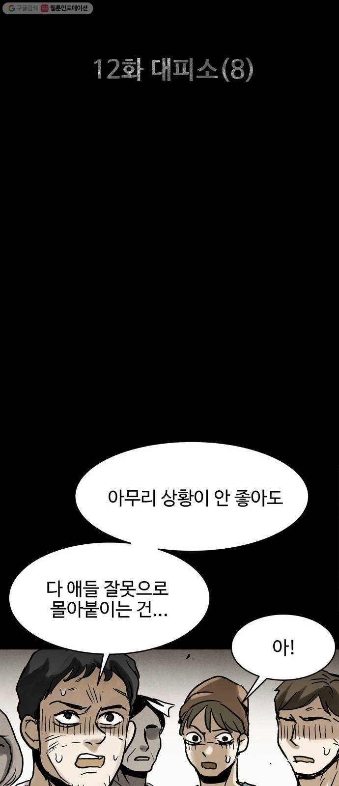 스포 12화 대피소(8) - 웹툰 이미지 5