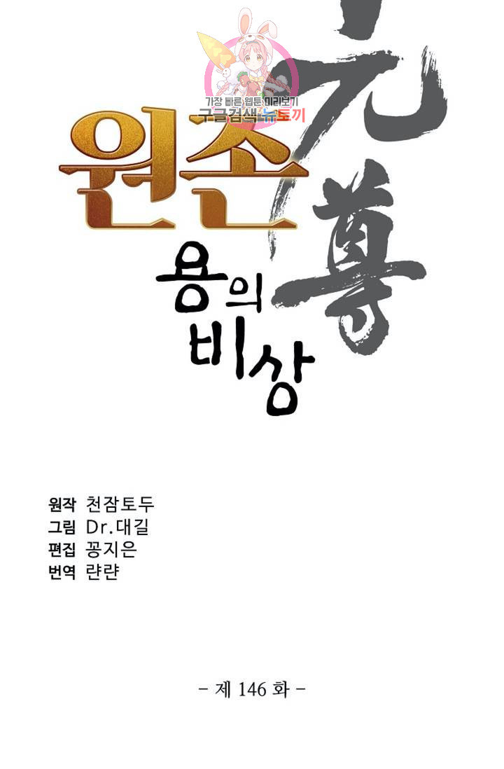 원존: 용의 비상 146화 - 웹툰 이미지 6