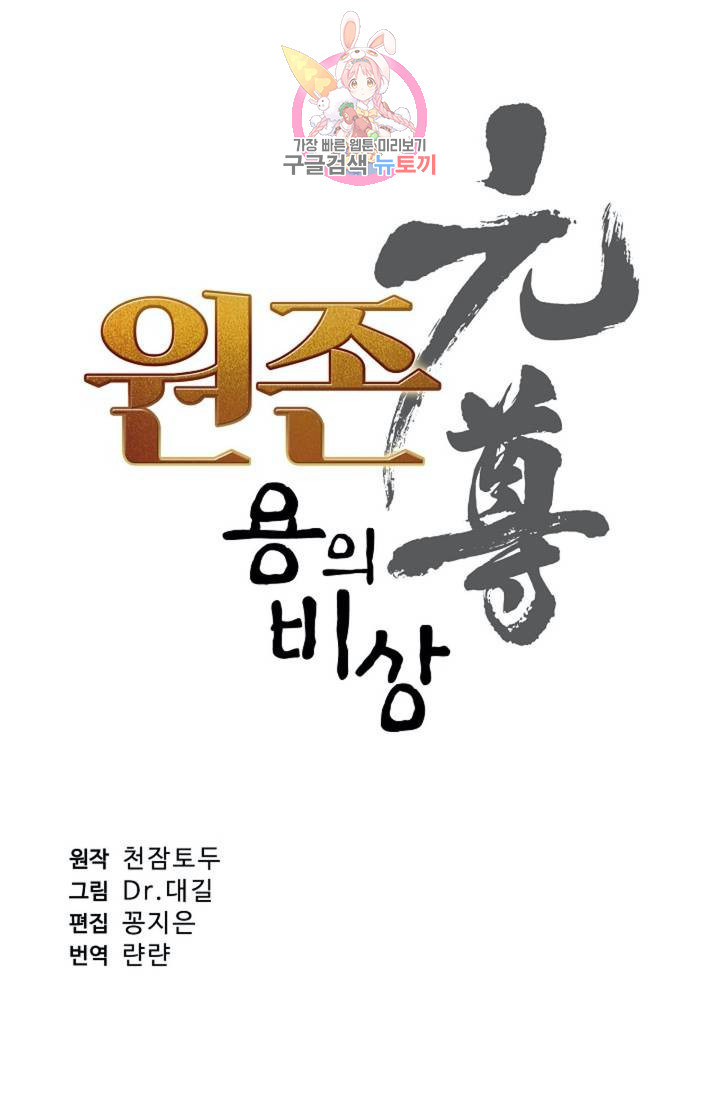 원존: 용의 비상 147화 - 웹툰 이미지 5