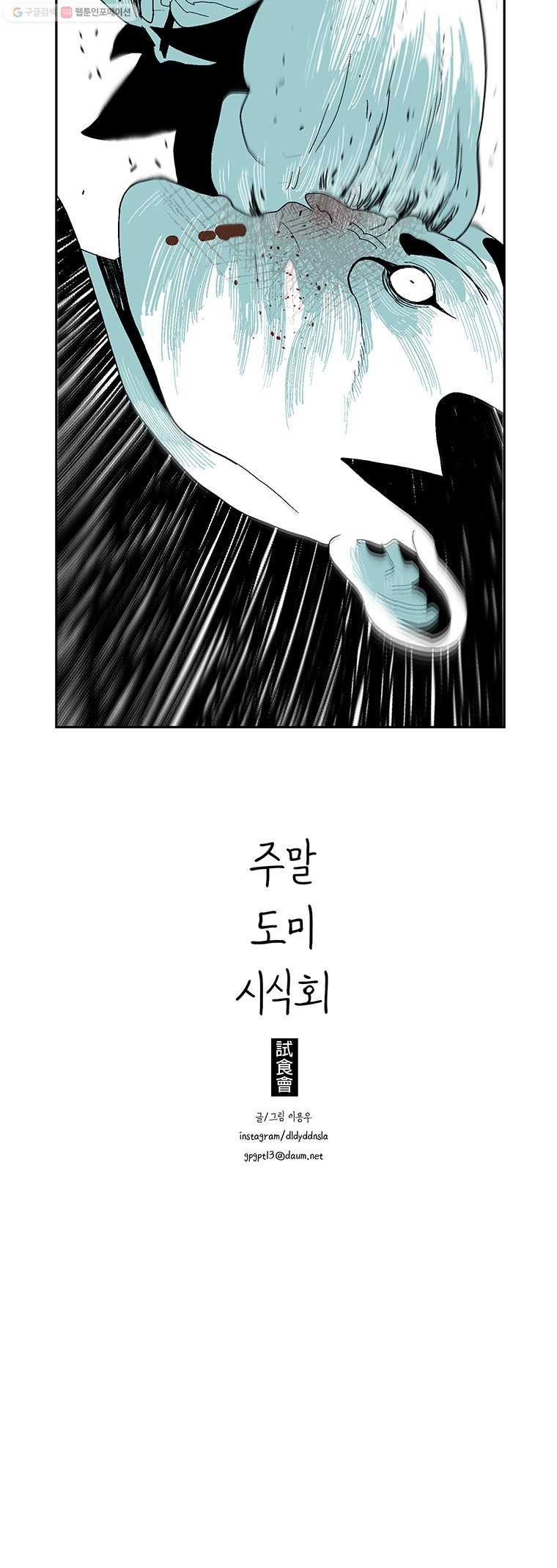 주말 도미 시식회 112화 - 웹툰 이미지 13