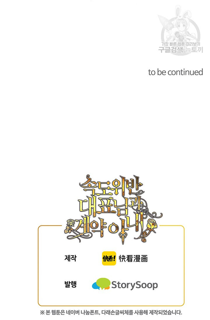 속도위반 대표님과 계약 아내 101화 - 웹툰 이미지 44