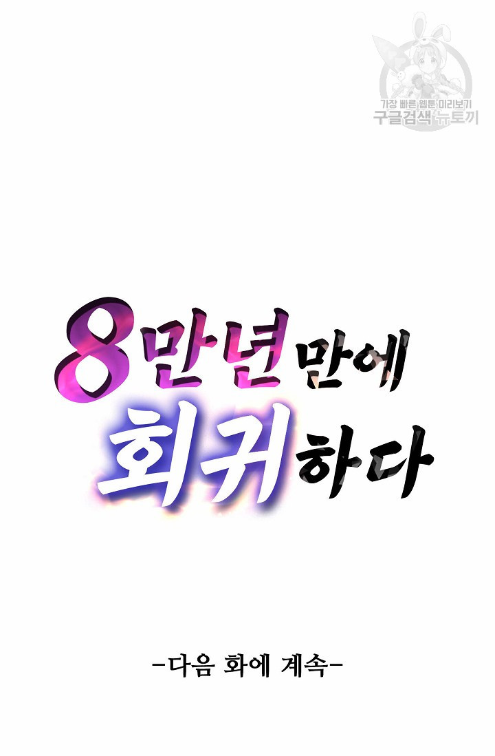 8만 년 만에 회귀하다 45화 - 웹툰 이미지 69