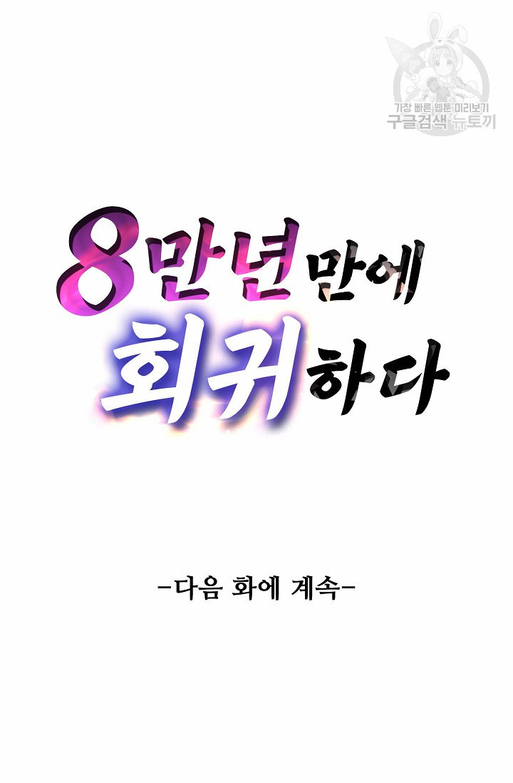 8만 년 만에 회귀하다 46화 - 웹툰 이미지 62