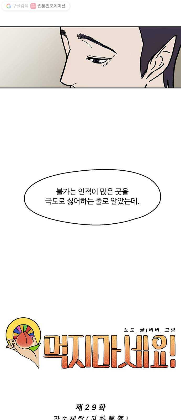 먹지마세요 29화 - 과숙체락 - 웹툰 이미지 11