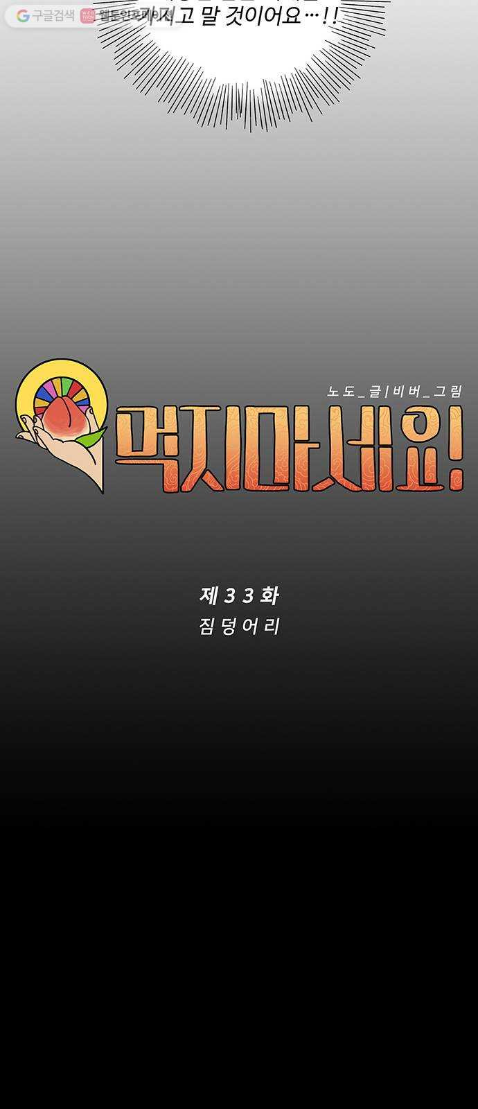 먹지마세요 33화 - 짐 덩어리 - 웹툰 이미지 14